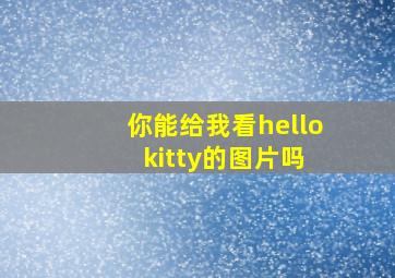 你能给我看hello kitty的图片吗